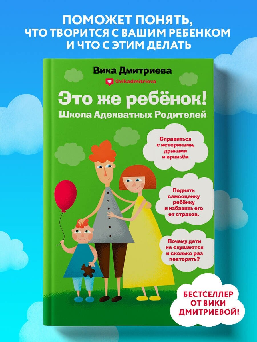 Дмитриева В. Это же ребёнок! Школа адекватных родителей