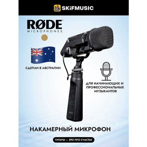 Накамерный микрофон Rode Stereo VideoMic - Rode