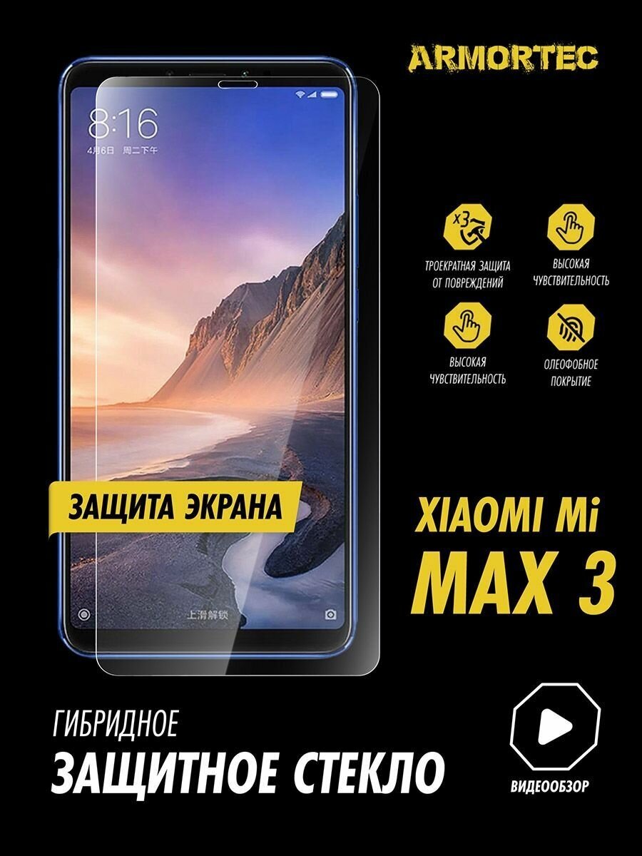 Защитное стекло на экран Xiaomi Mi Max 3 гибридное ARMORTEC