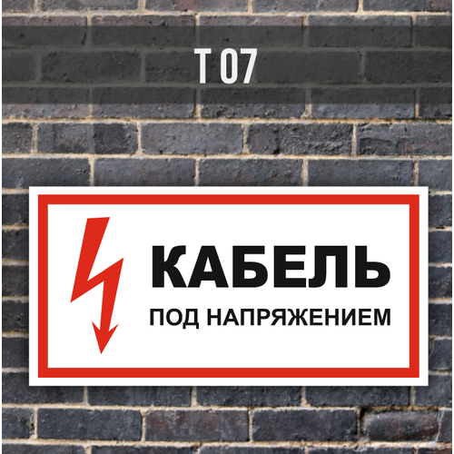 Табличка информационная на дверь Т07 Кабель под напряжением табличка информационная на дверь архив