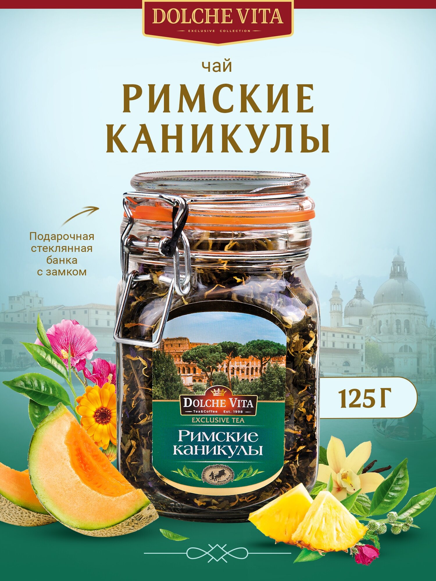 Чай "Римские Каникулы" Дольче Вита 125г