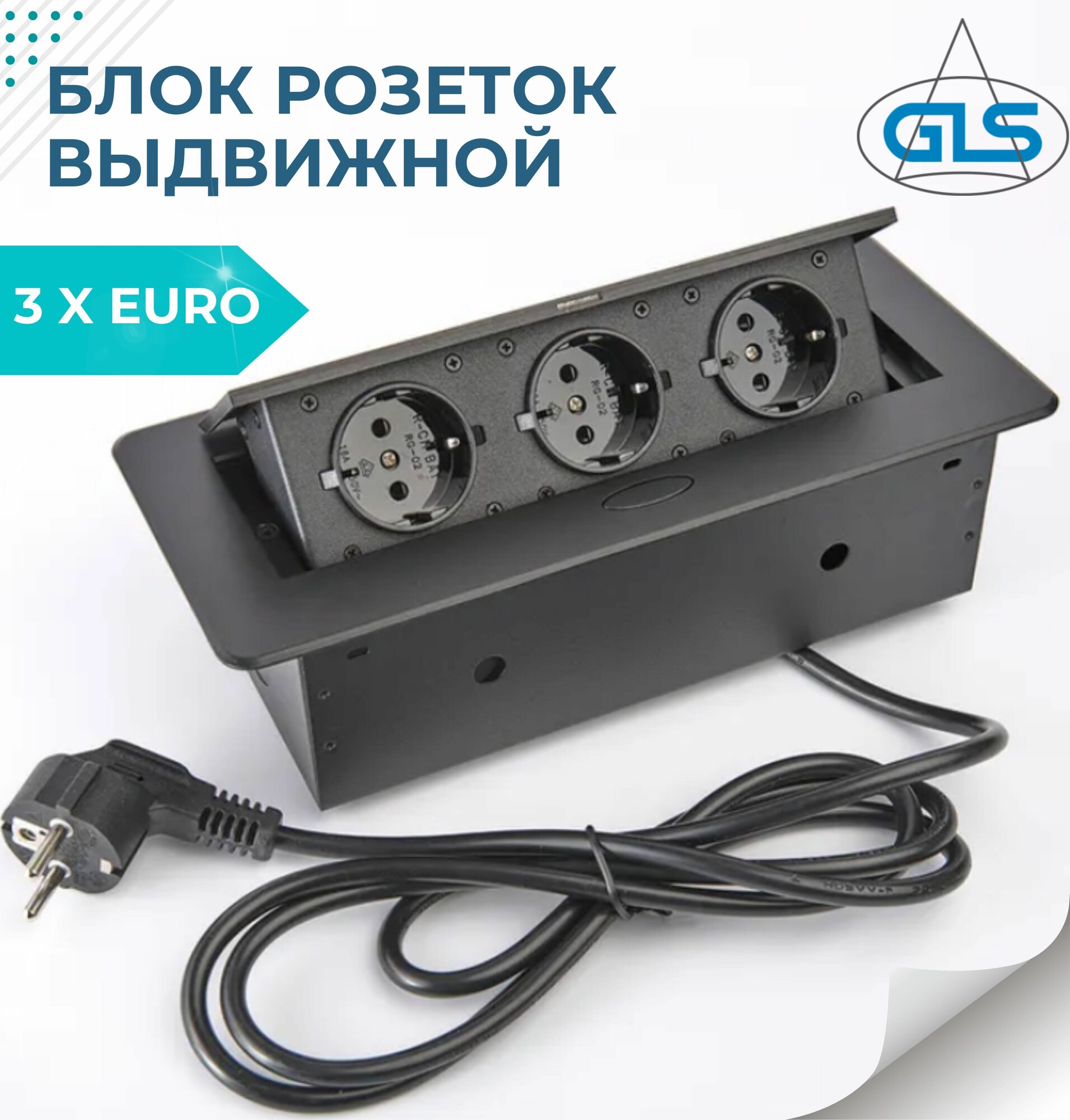 Выдвижная розетка для столешницы горизонтальная GLS Toro Black, 3xEURO, блок розеток, кабель 1.8 м, черный