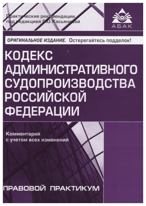 Кодекс административного судопроизводства РФ. Комментарий с учетом всех изменений - фото №1