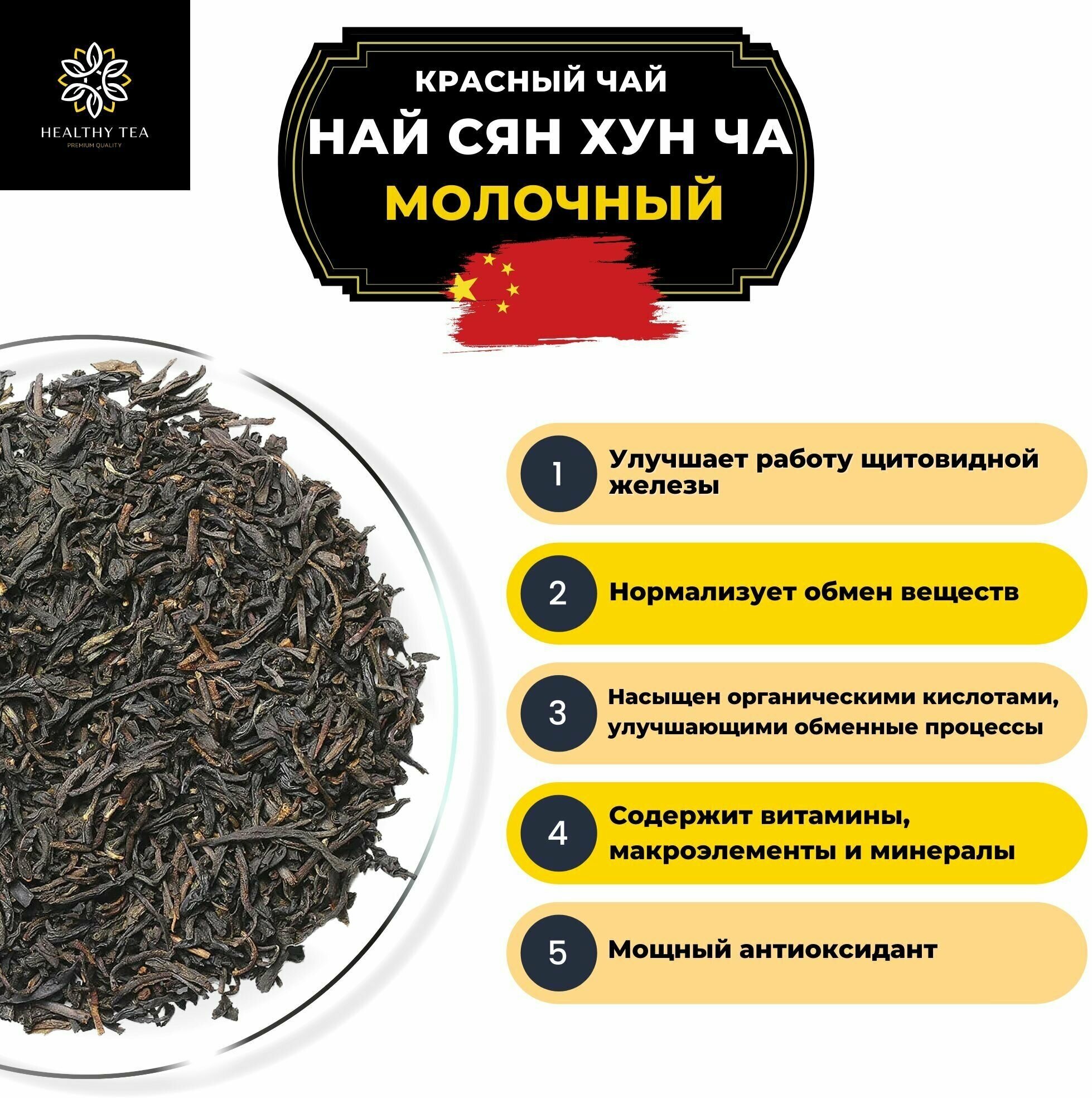 Китайский красный чай Най Сян Хун Ча (Молочный) Полезный чай / HEALTHY TEA, 500 г - фотография № 2