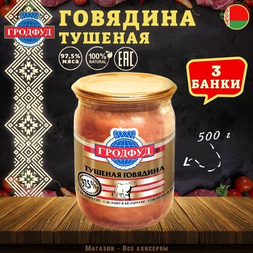 Говядина тушеная, Гродфуд, 3 шт. по 500 г