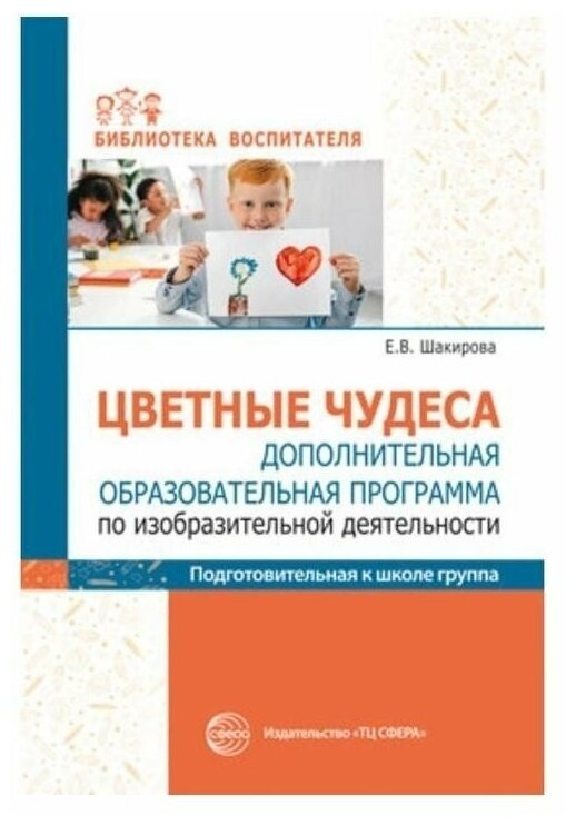 Цветные чудеса. Дополнительная образовательная программа по ИЗО деятельности. Подготовительная гр. - фото №2