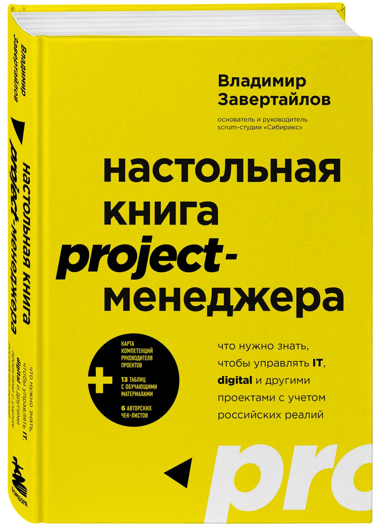 Настольная книга project-менеджера. Что нужно знать, чтобы управлять IT, digital и другими проектами с учетом российских реалий - фото №4