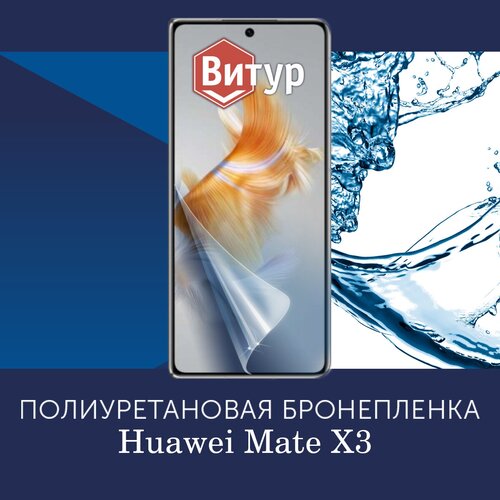 Полиуретановая бронепленка на Huawei Mate X3 / Защитная плёнка на внешний экран, с вырезом под камеру, на весь экран / Глянцевая