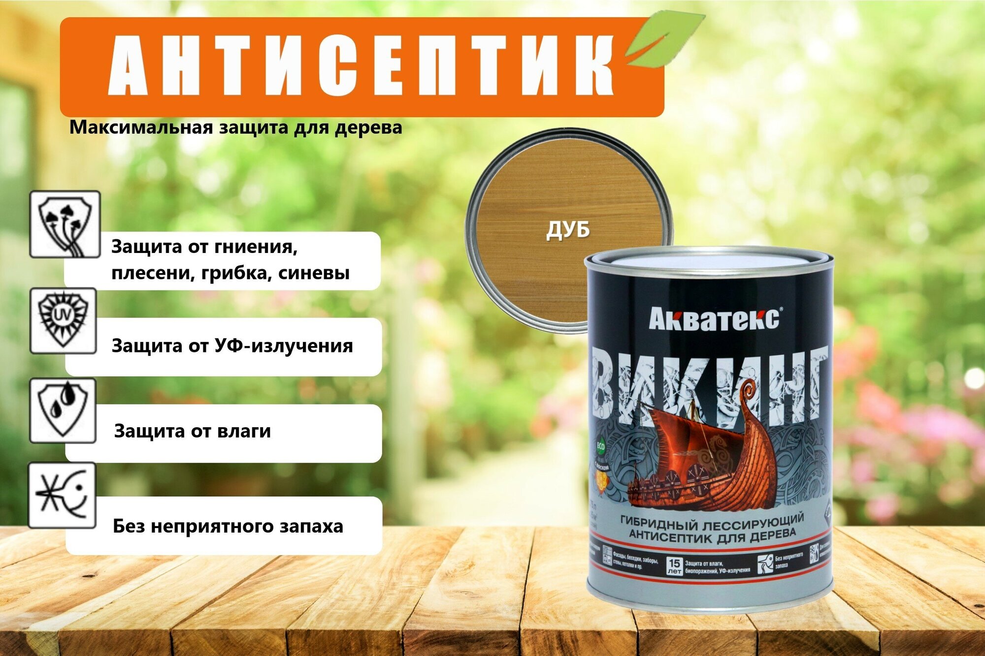 Антисептик акватекс Викинг 0,75л дуб