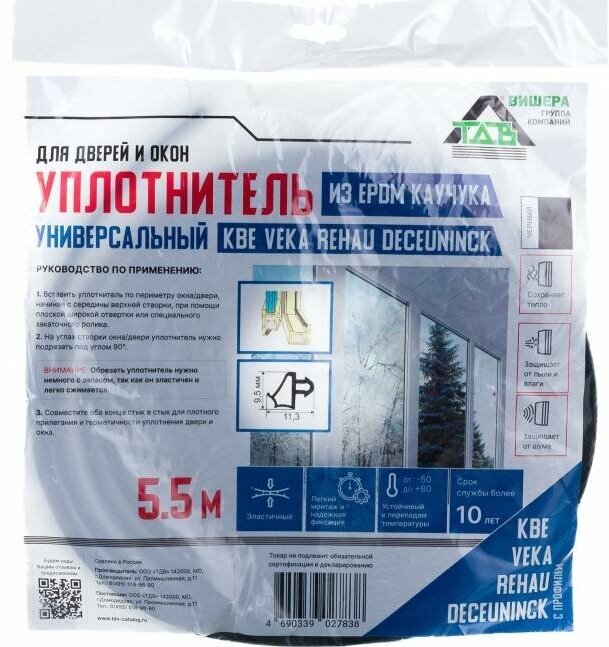Уплотнитель для пластиковых окон ТДВ универсальный черный 5.5 м EPDM 1502008