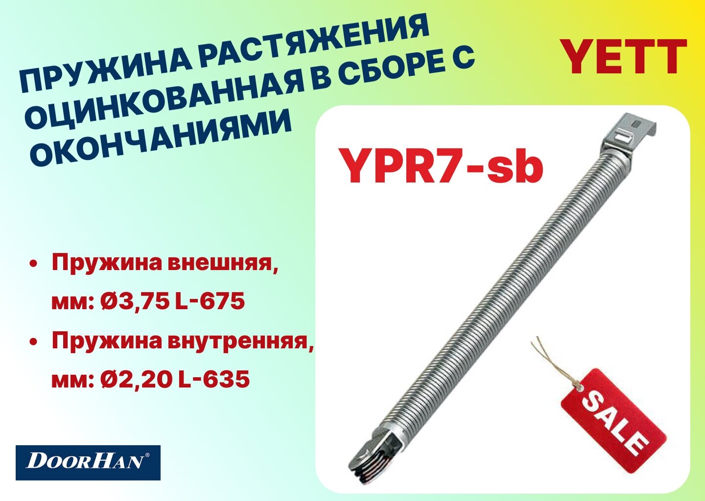 Пружина растяжения оцинкованная в сборе с окончаниями для ворот RSD01 (3,75 L675мм и 2,20 L635мм), YPR7-sb - DoorHan