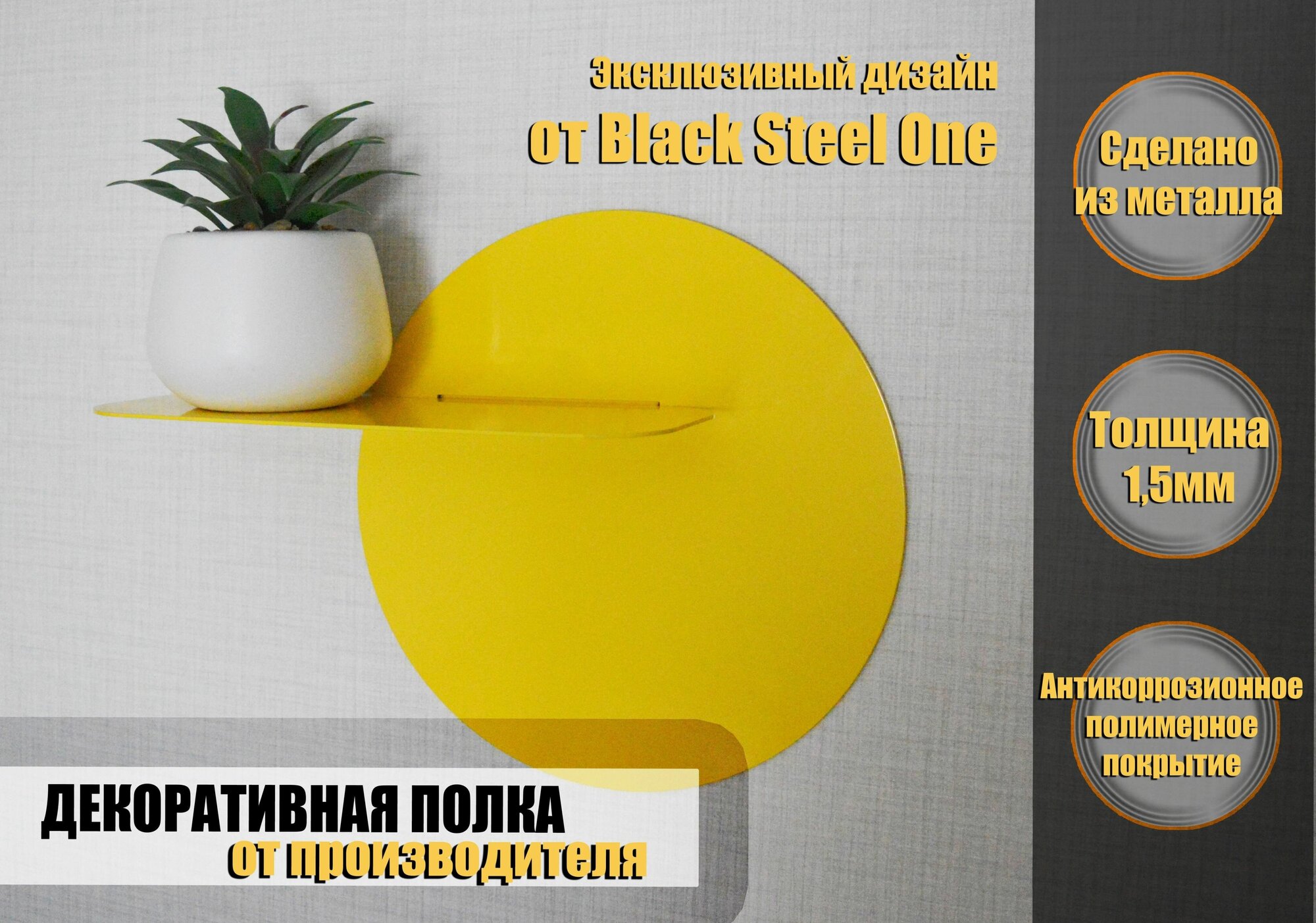 Полка настенная металлическая Yellow Sun mini от BlackSteelOne