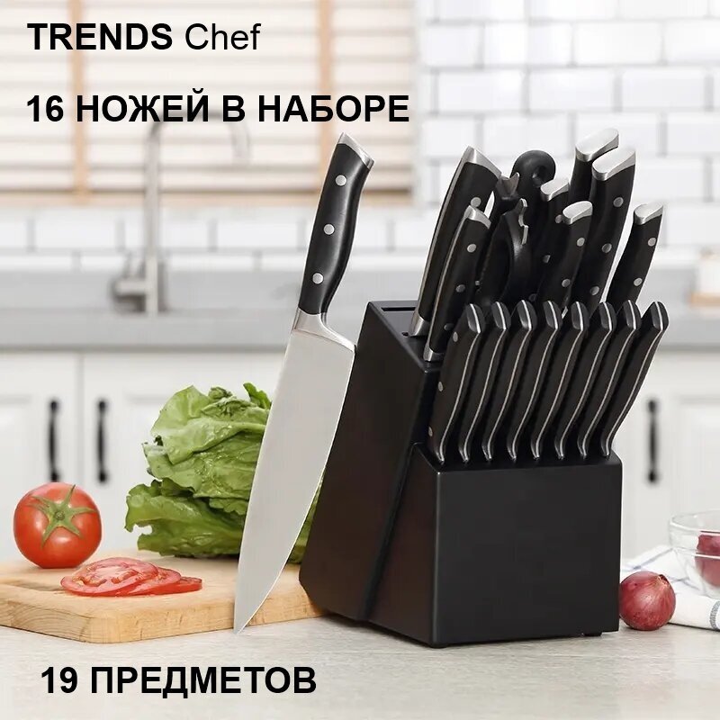 Набор профессиональных кухонных ножей 19 предметов TRENDS Chef.