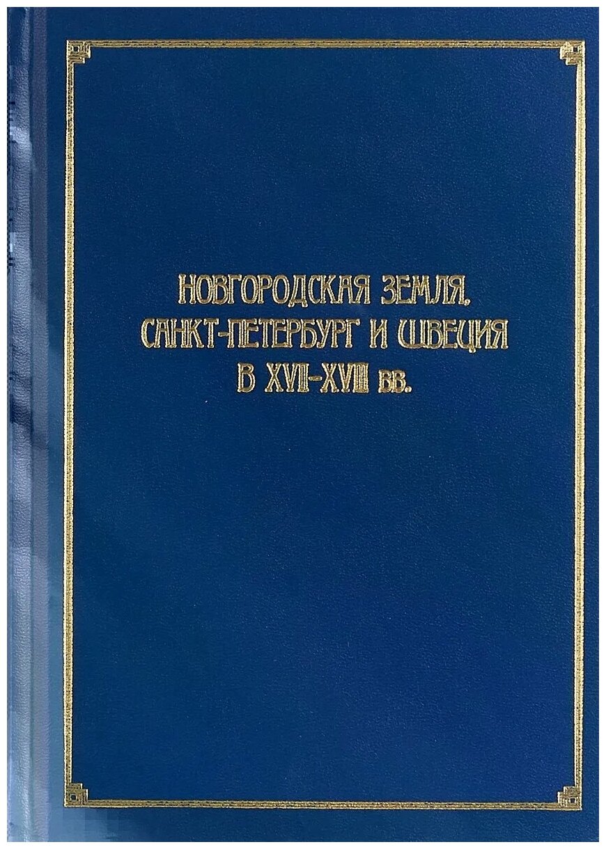 Новгородская земля, Санкт-Петербург и Швеция в XVII-XVIII вв. - фото №1