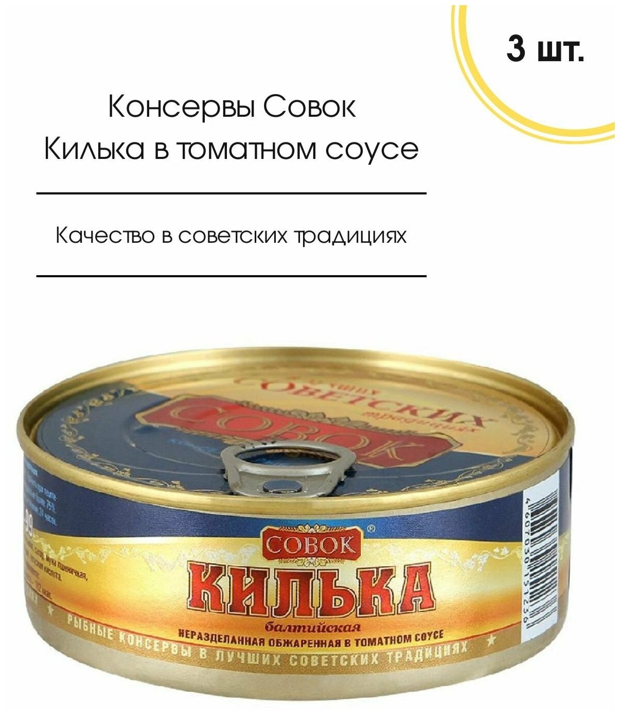 Килька балтийская неразделанная в томатном соусе Совок 240г 3 шт