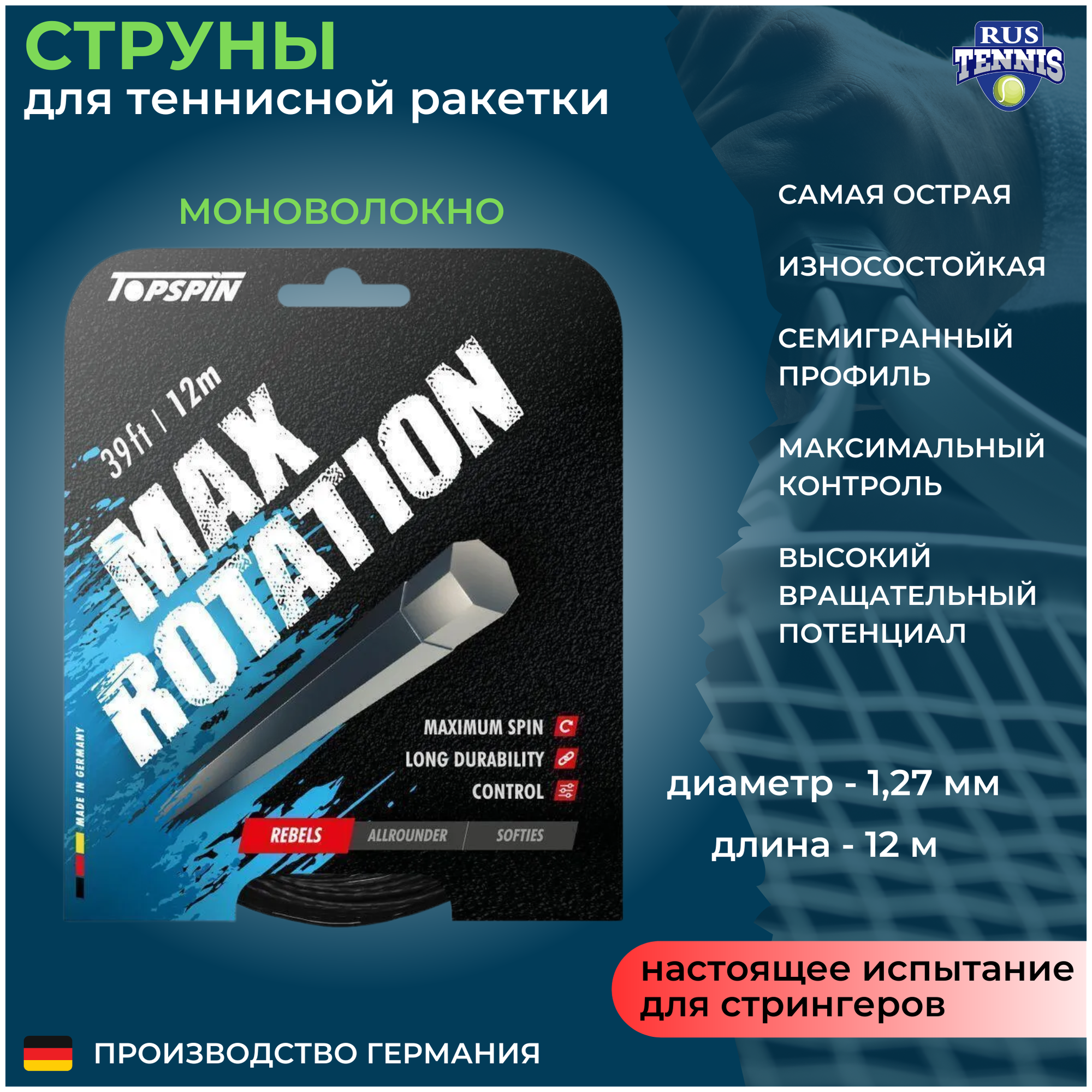 Струны для теннисной ракетки 12 м 1,27 мм Topspin MAX ROTATION, моноволокно, Германия, черный