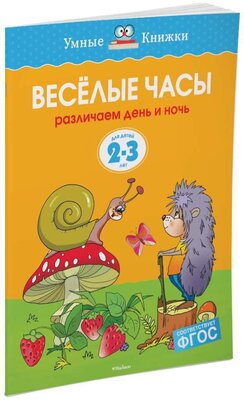 Книга Веселые часы (2-3 года)