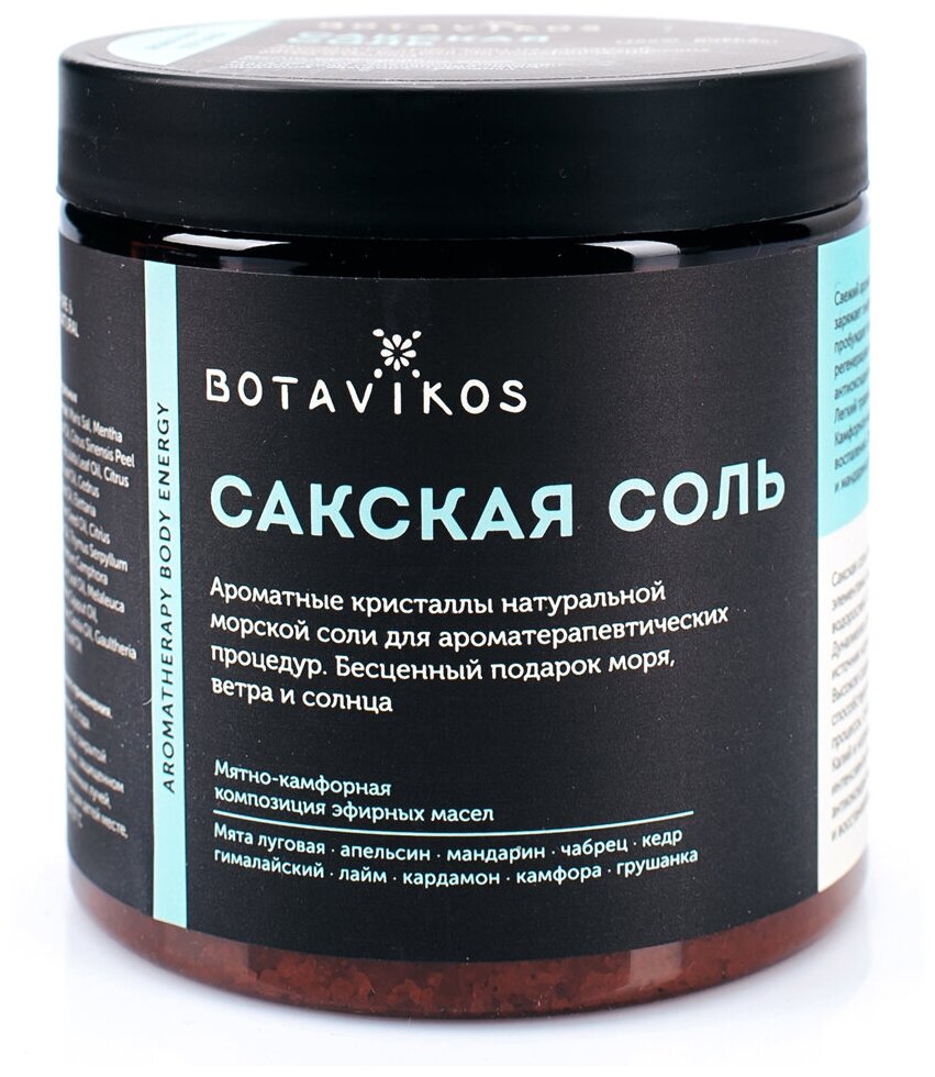 BOTAVIKOS Сакская соль с эфирными маслами Aromatherapy Energy, 650 гр, BOTAVIKOS