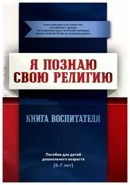 Я познаю свою религию. Пособие для детей дошкольного возраста (6-7 лет). Книга воспитателя - фото №2