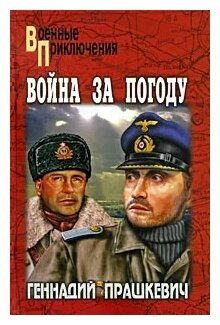 Прашкевич Геннадий Мартович "Война за погоду"