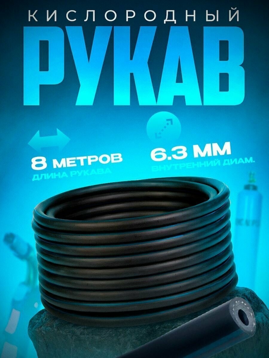 Рукав кислородный 63 мм (8 м)