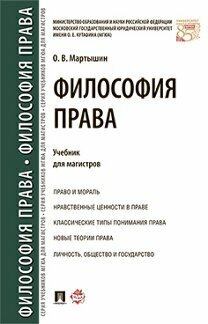 Мартышин О. В. "Философия права. Учебник для магистров"