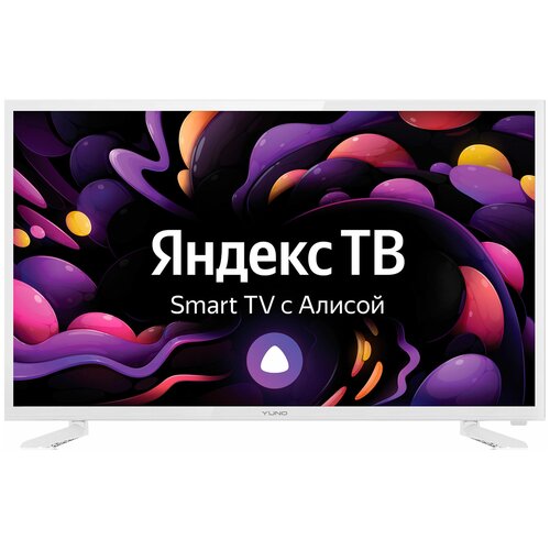 Телевизор LED Yuno 31.5 ULX-32TCSW2234 Яндекс.ТВ белый HD 50Hz DVB-T2 DVB-C DVB-S2 USB WiFi Smart TV (RUS)