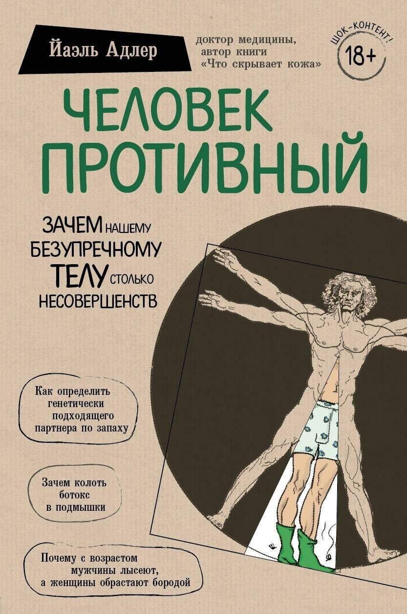 Адлер Й. Человек Противный. Зачем нашему безупречному телу столько несовершенств. Сенсация в медицине