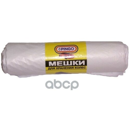 Мешки Для Хранения К PINGO арт 099840 307₽