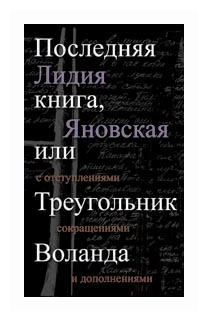 Последняя книга, или Треугольник Воланда. С отступлениями, сокращениями и дополнениями - фото №1