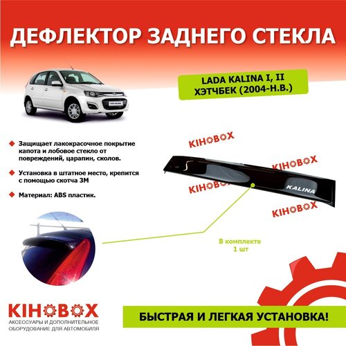 Дефлектор заднего стекла «спойлер» на Лада Калина 1,2 хэтчбек ( 2004- Н. В) SIB надпись «KALINA» черный ABS пластик, KIHOBOX АРТ 5932302