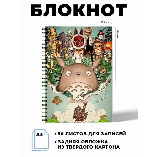 Блокнот А5 аниме Хаяо Миядзаки. 50 листов. Наклейки в подарок. блокнот шедевры хаяо миядзаки а5 160 листов