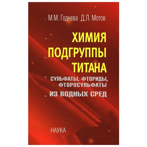 М. М. Годнева, Д. Л. Мотов "Химия подгруппы титана. Сульфаты, фториды, фторосульфаты из водных сред"