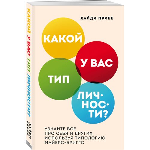 Прибе Х. "Какой у вас тип личности? Узнайте все про себя и других, используя типологию Майерс-Бриггс"