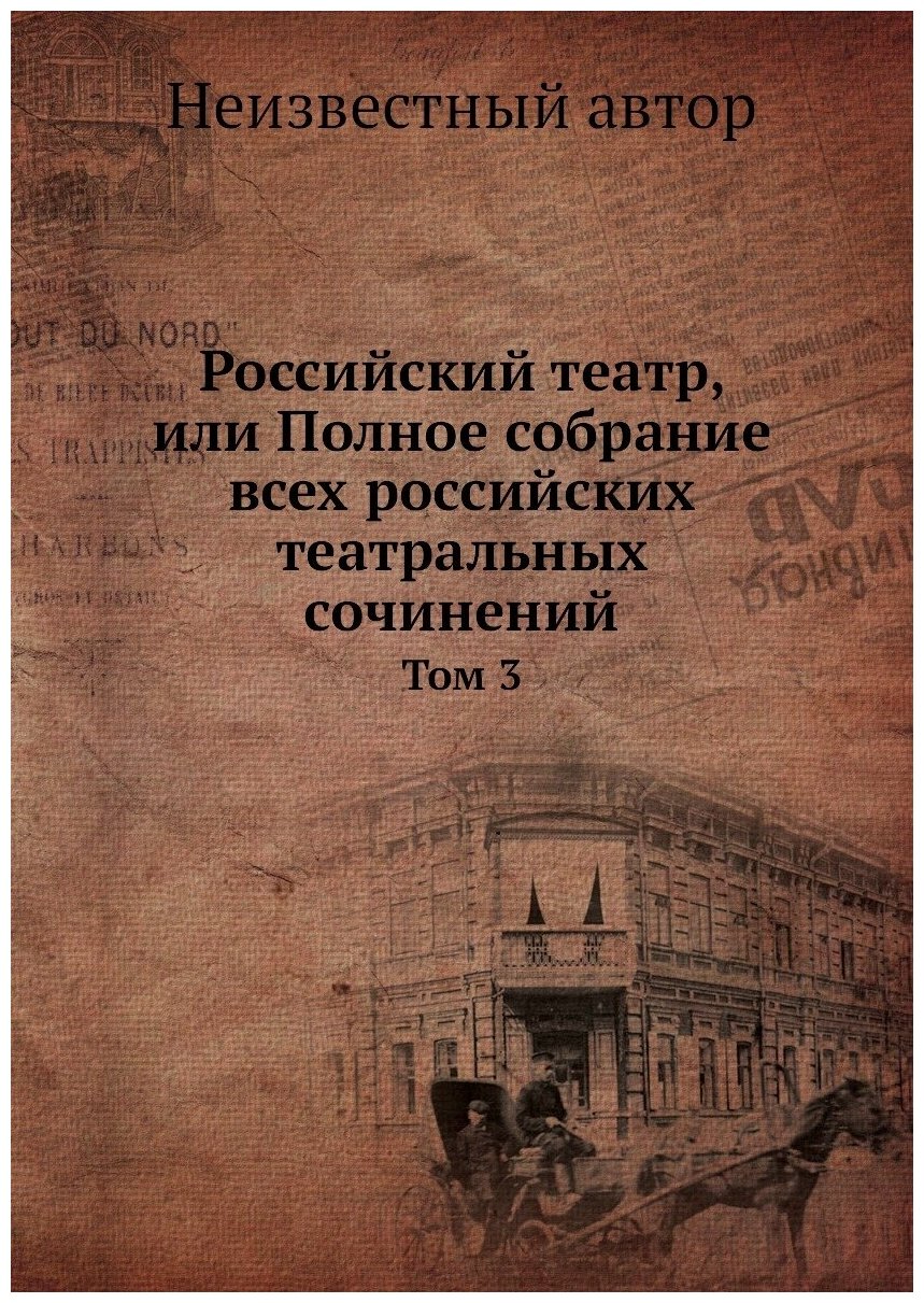 Российский театр, или Полное собрание всех российских театральных сочинений. Том 3