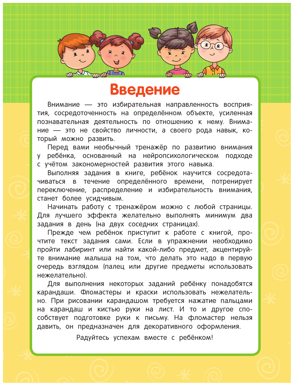 Внимательный ребенок за 15 минут в день - фото №4