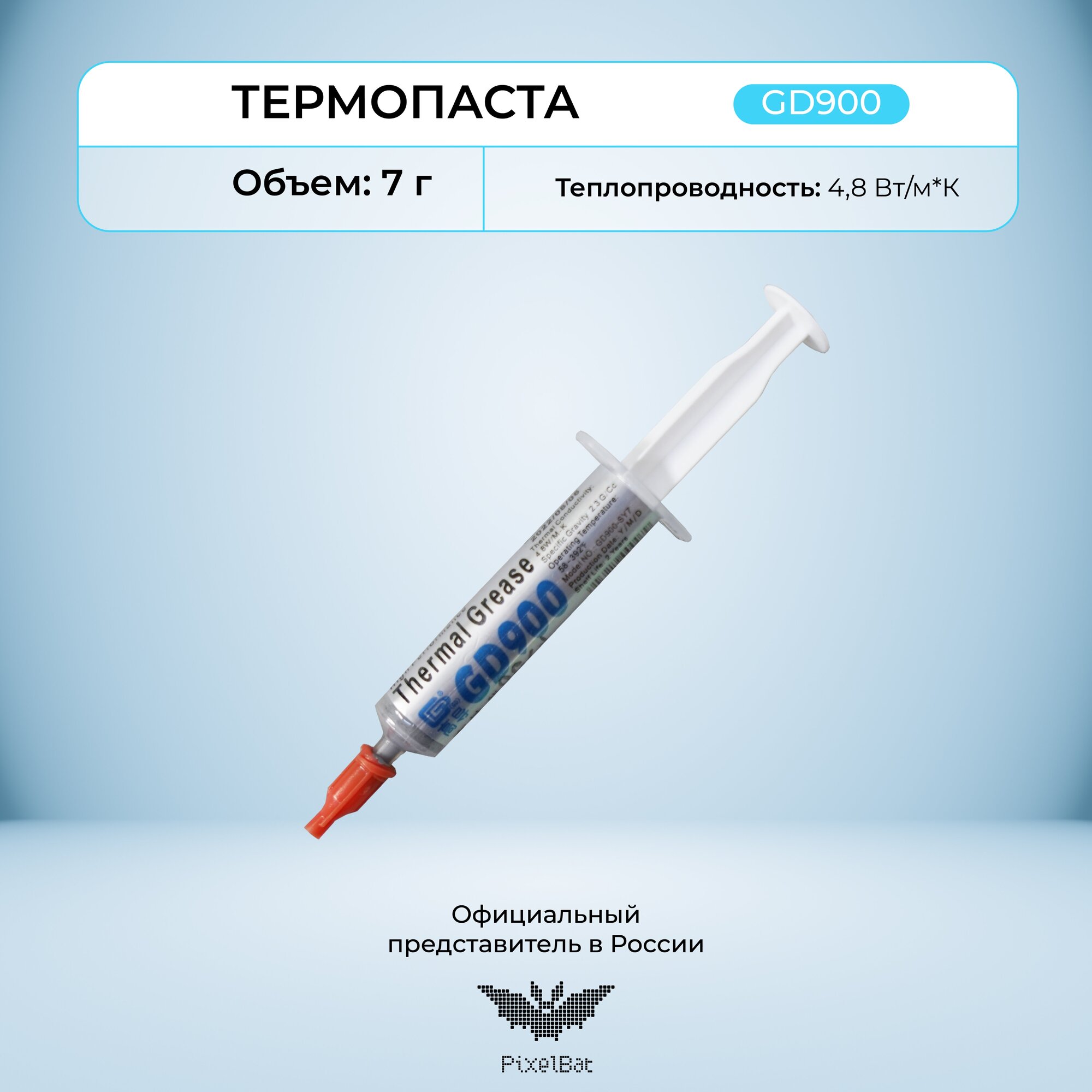 Термопаста GD900, теплопроводящая паста, термоинтерфейс 4,8W/m-K