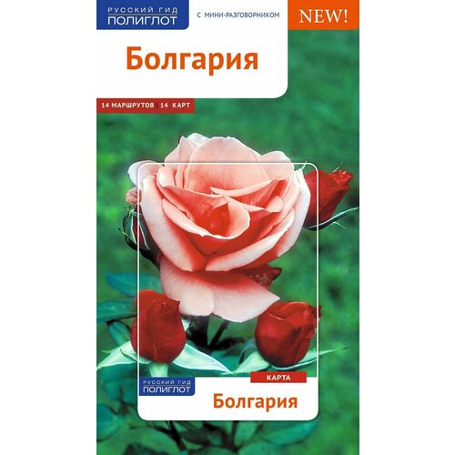 Путеводитель по Болгарии. 14 маршрутов, 14 карт, с мини-разговорником для туристов и путешественников.