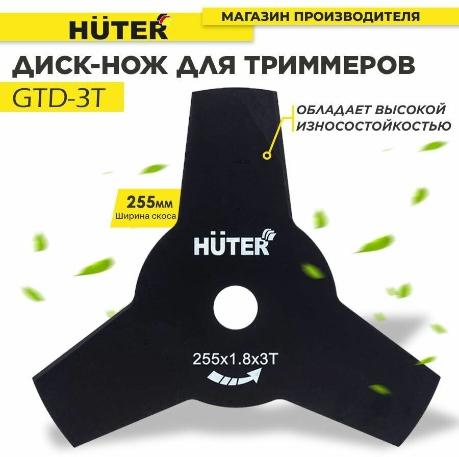 Диск (лезвие) Huter GTD-3T для бензиновых триммеров