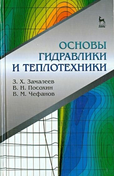 Замалеев, посохин, чефанов: основы гидравлики и теплотехники. учебное пособие