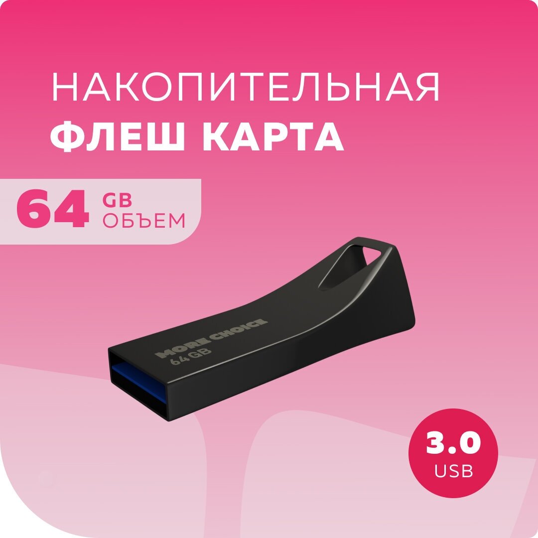 Флеш накопитель памяти USB 64GB 3.0 More Choice MF64m металл