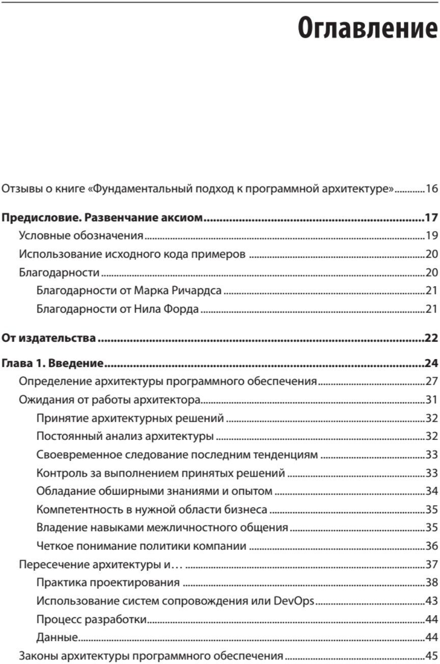 Фундаментальный подход к программной архитектуре. Паттерны, свойства, проверенные методы - фото №10