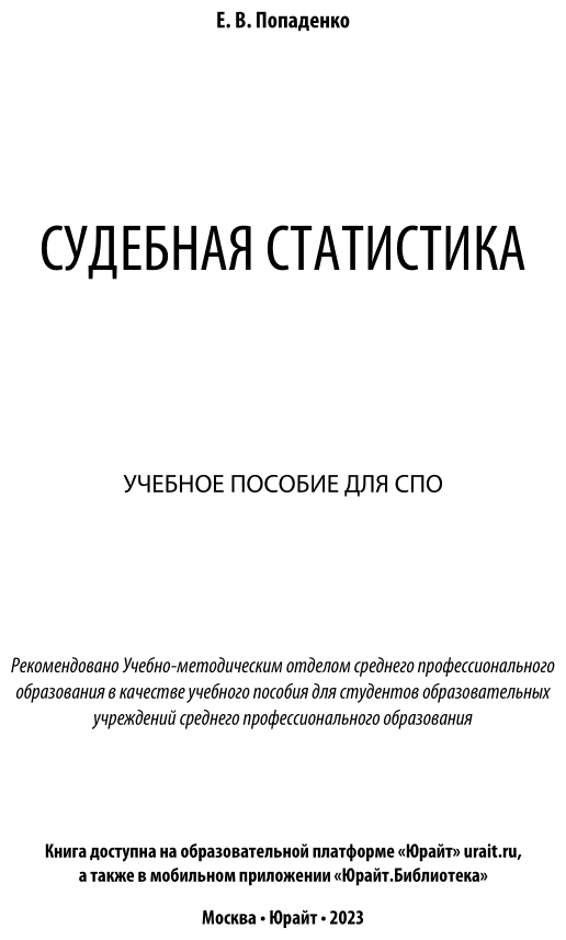 Судебная статистика. Учебное пособие для СПО - фото №2