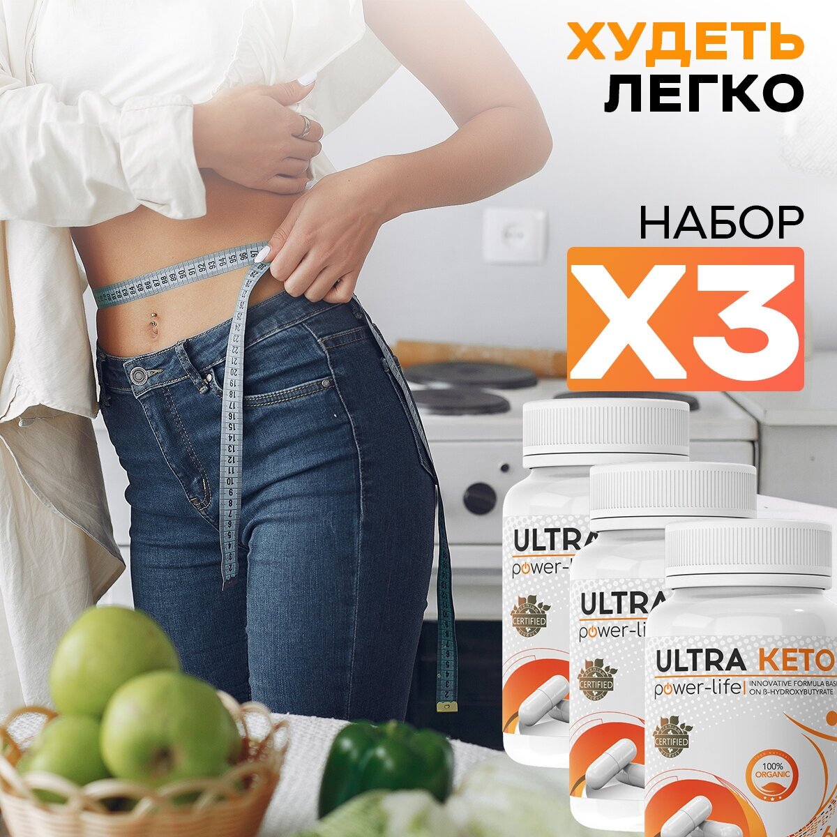 Ultra Keto power-life Натуральный комплекс для быстрого и безопасного похудение жиросжигатель, 3 шт
