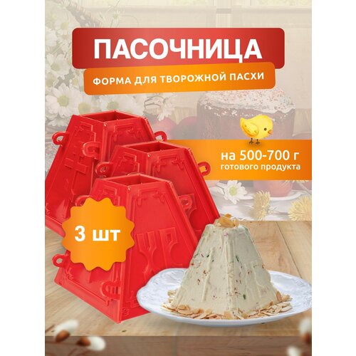 Пасочница форма кулинарная для Пасхи из творога - 3 шт Формочка для творожной Пасхи 700₽