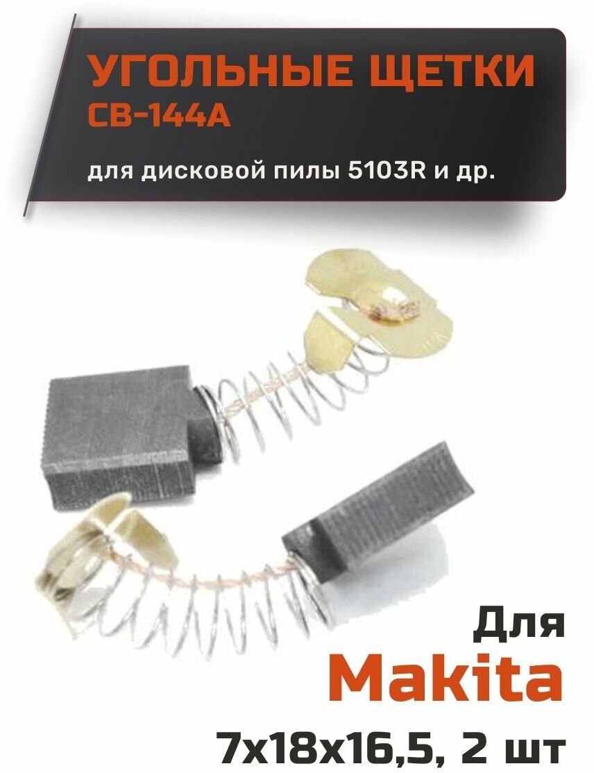 Угольные щетки для Makita CB-144A размер 7х18х16,5 мм (1 пара)