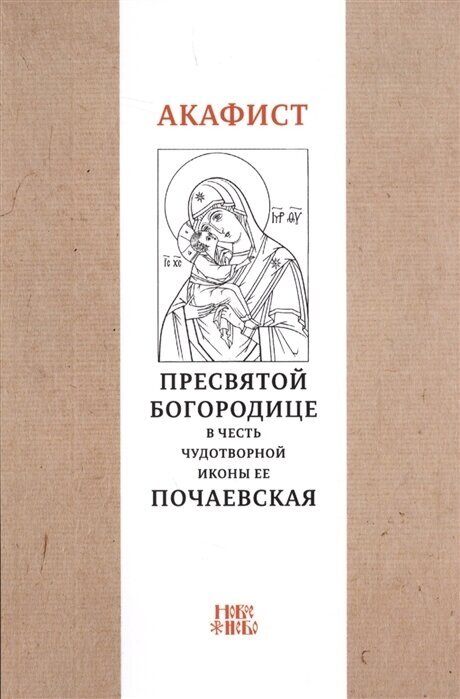 Акафист Пресвятой Богородице в честь чудотворной Ее иконы Почаевская