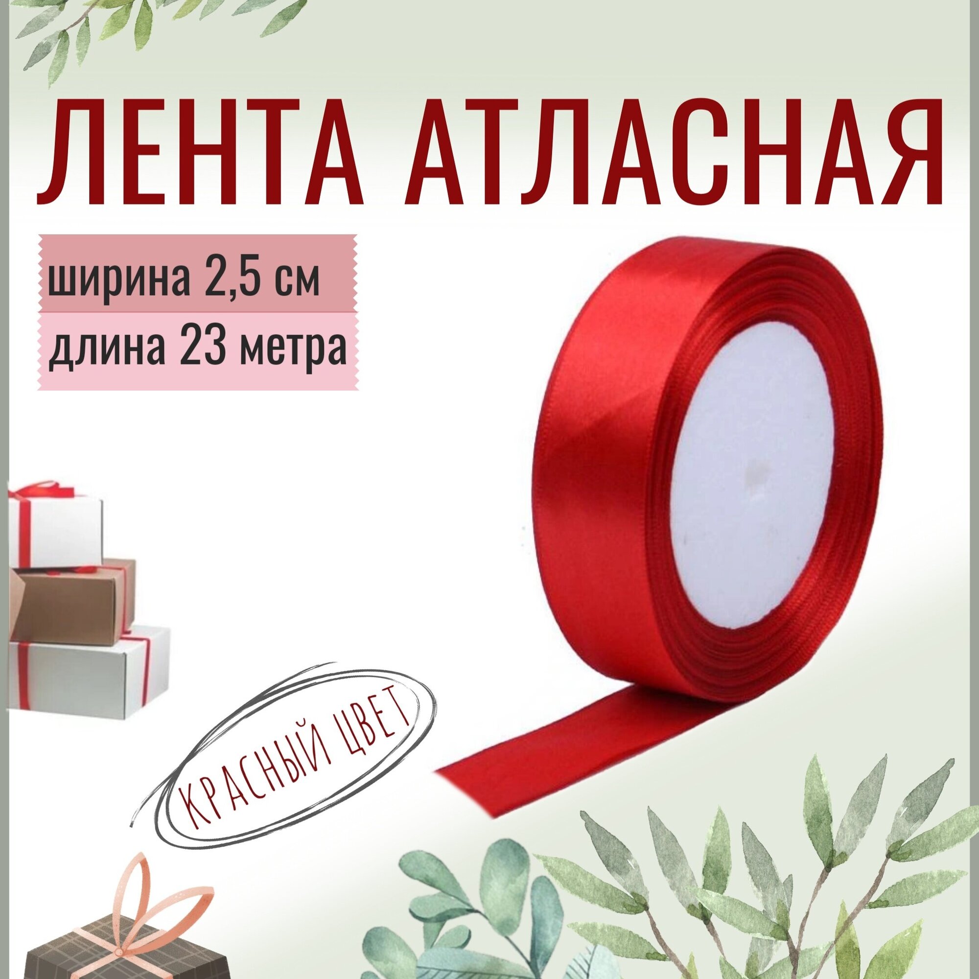 Лента атласная 2,5см х 23м красная, 25мм