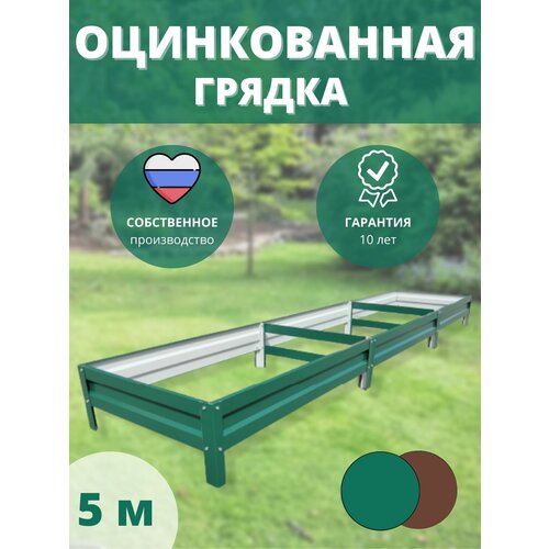 Грядка оцинкованная длина 5м, ширина 0,65 м, высота 15 см зеленая
