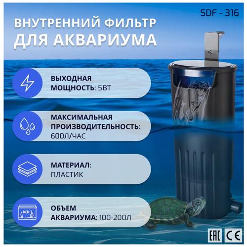 SHANDA SDF-316 Внутренний фильтр для аквариума и террариума, водопадный, 600л/ч, 5вт